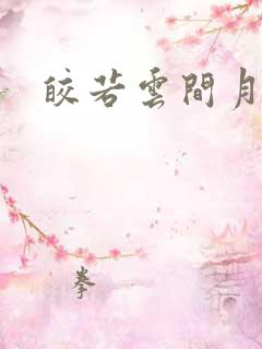 皎若云间月小说