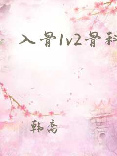 入骨1v2骨科