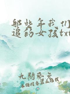 那些年我们一起追的女孩txt