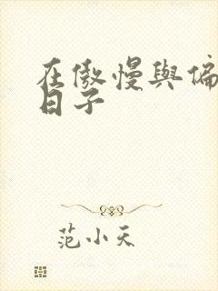 在傲慢与偏见的日子