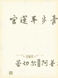 官运平步青云