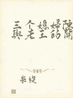 三个媳妇陈淑蓉与老王的关系