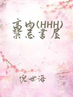 高肉(HHH)禁忌书屋