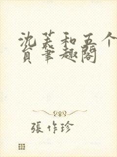 沈芙和五个消防员笔趣阁