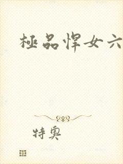 极品悍女六小姐