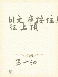 bl文库按住腰往上顶