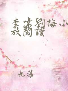 李伟刘梅小说怒放阅读