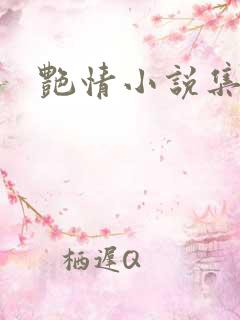 艳情小说集