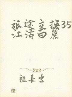 旅途交换35节江涛白丽