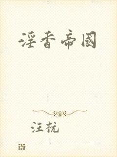 淫香帝国