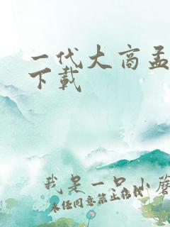 一代大商孟洛川下载