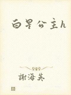 白星公主h