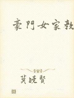 豪门女家教
