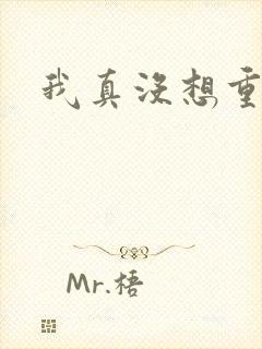 我真没想重生啊