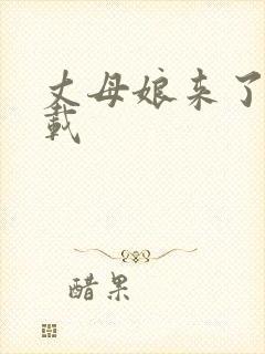 丈母娘来了 下载
