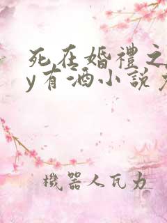 死在婚礼之前by有酒小说免费阅读