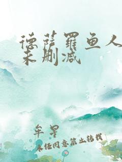 德萨罗鱼人全文未删减