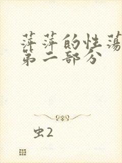 萍萍的性荡生活第二部分