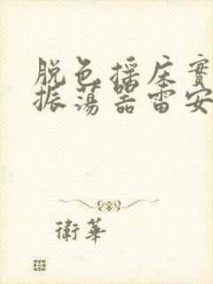 脱色摇床实验室振荡器雷安