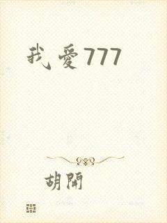 我爱777