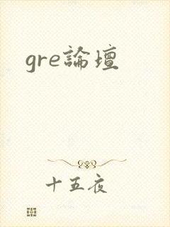 gre论坛