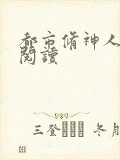 都市修神人全文阅读