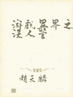 游戏异界之作弊没人管