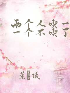 两个人吃一个奶一个不吃了