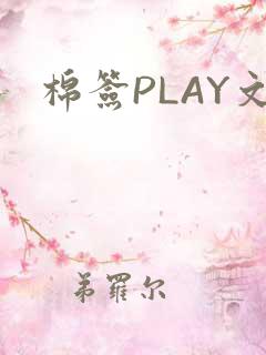 棉签PLAY文