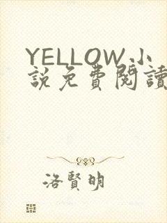 YELLOW小说免费阅读