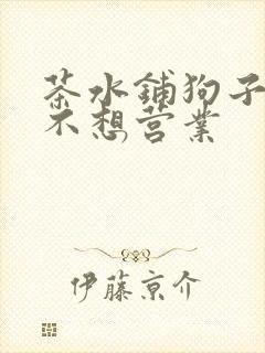 茶水铺狗子累到不想营业