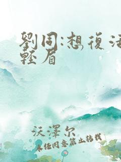 刘同:想复活叶轻眉