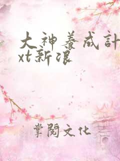 大神养成计划txt新浪