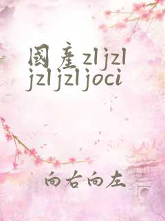 国产zljzljzljzljoci