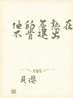 他的炙热在幽静不肯退出