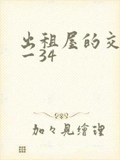 出租屋的交换1一34