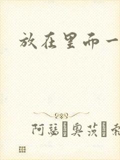 放在里面一整天