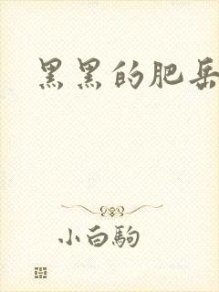 黑黑的肥岳35
