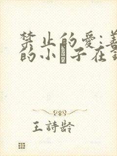 禁止的爱:善良的小峓子在钱姜