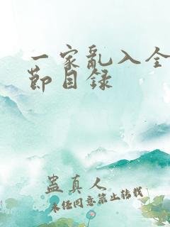 一家乱入全部章节目录