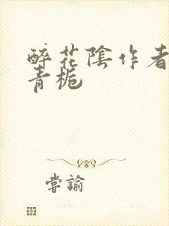 醉花阴作者:酌青栀