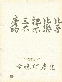 唐三把比比东埇的不亦乐乎免费