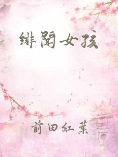 绯闻女孩