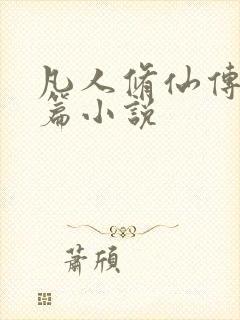 凡人修仙传人界篇小说