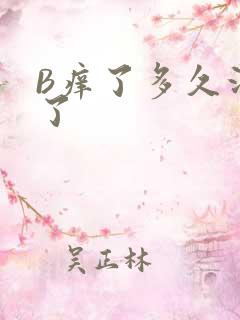 B痒了多久没C了