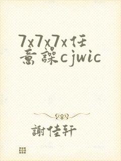 7x7x7x任意噪cjwic