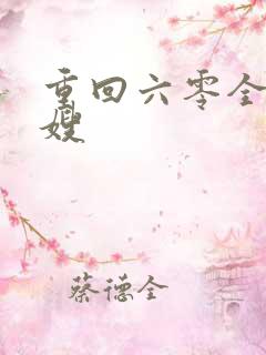 重回六零全能军嫂