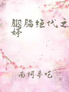 胭脂绝代之玉娉婷