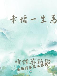 幸福一生马强
