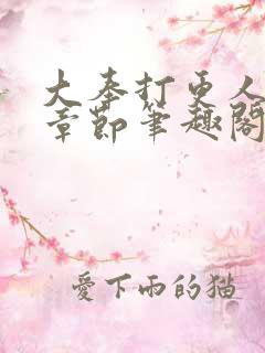 大奉打更人最新章节笔趣阁无弹窗无广告